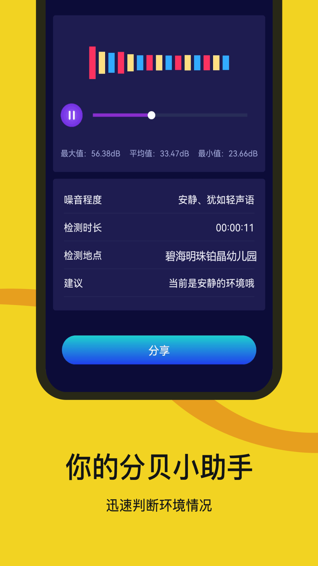噪音检测器APP截图4