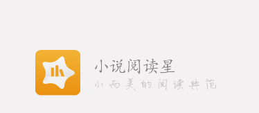 阅读星免费小说app