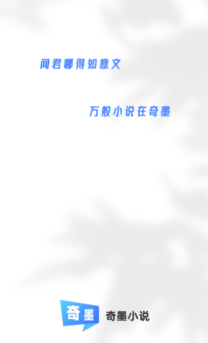 奇墨小说app