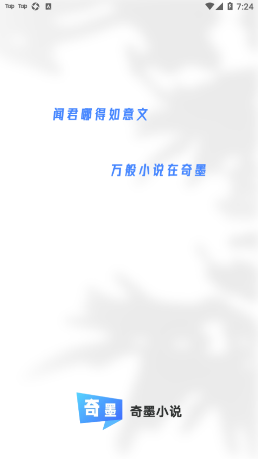 奇墨小说app截图1