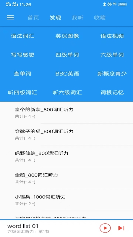 新概念英语app下载截图4