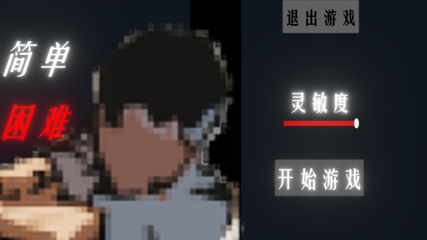 周处除三害游戏(KillThreeDame)