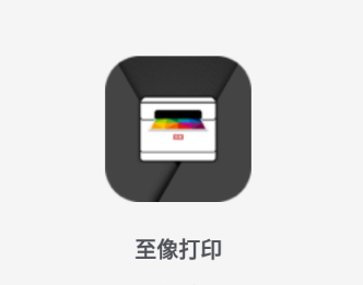 至像打印app