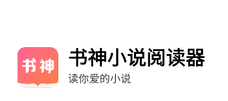 书神小说阅读器app