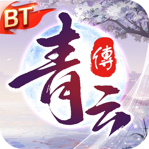 青云传仙侠手游v10.4.1