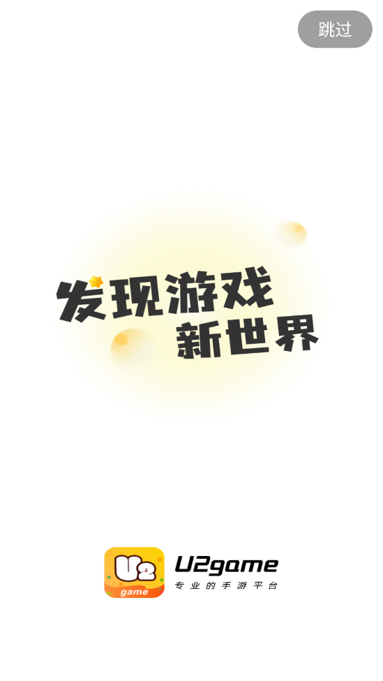 U2game app截图1