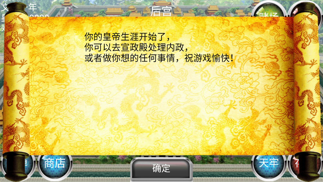 安卓皇帝游戏截图4