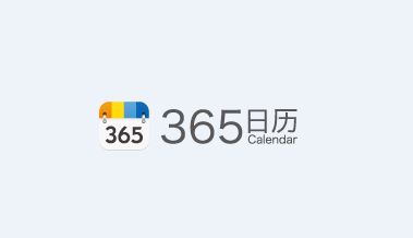 365日历官方下载