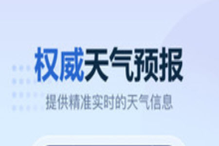 2345天气王app官网免费下载