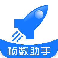 帧数助手appv5.0
