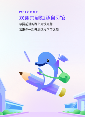 海豚自习馆app