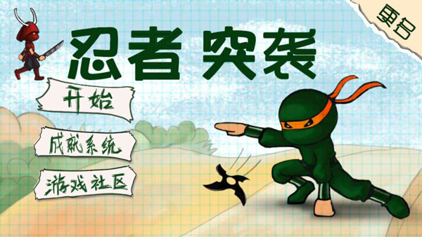 忍者突袭最新版截图1