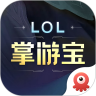 英雄联盟LOL掌游宝appv6.1.9