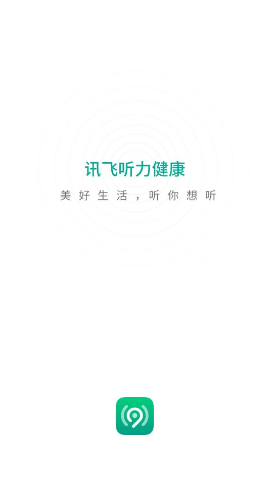 讯飞听力健康APP截图1