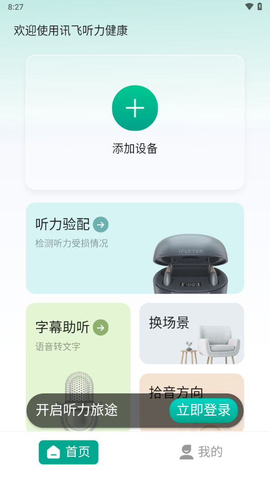 讯飞听力健康APP截图3