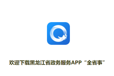 黑龙江全省事app下载