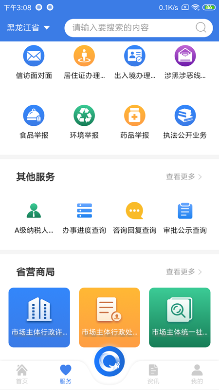 黑龙江全省事app下载截图2