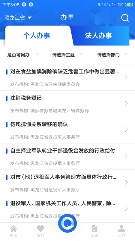 黑龙江全省事app下载截图3
