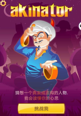 阿拉丁猜人名