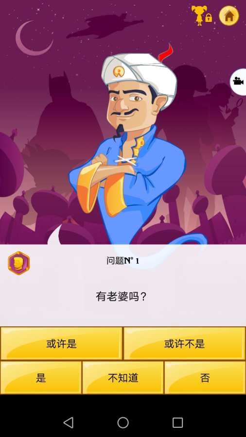 阿拉丁猜人名(Akinator)截图4