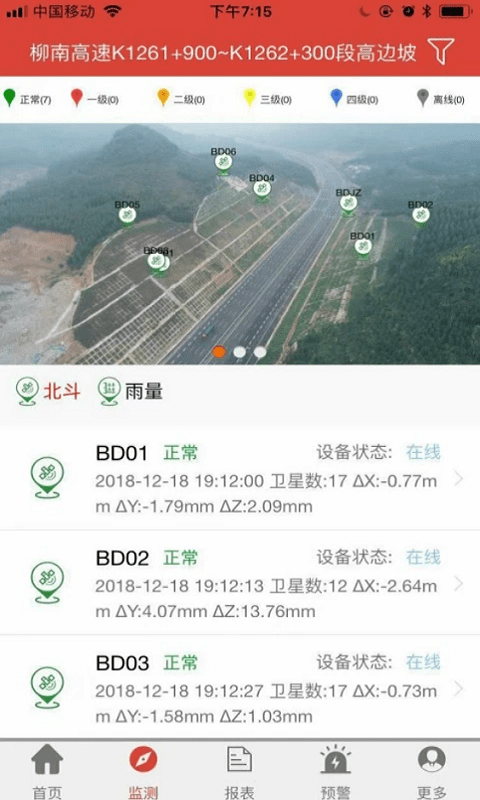 北斗安全监测最新版截图1