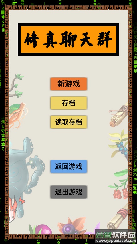 修真聊天群手游截图1