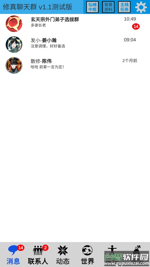 修真聊天群手游截图3