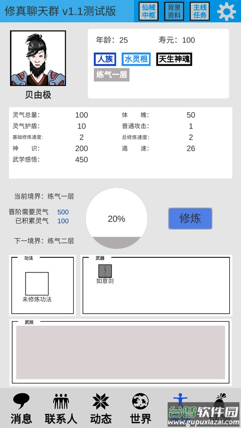 修真聊天群手游截图5
