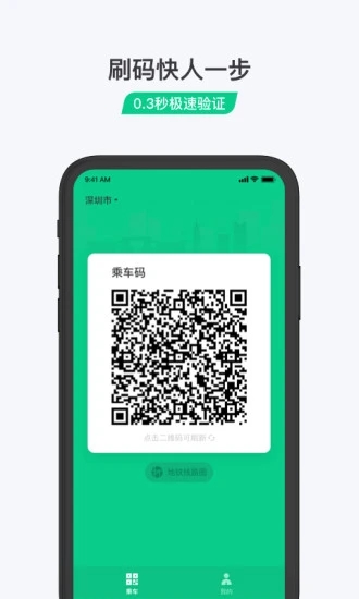 乘车码app截图1
