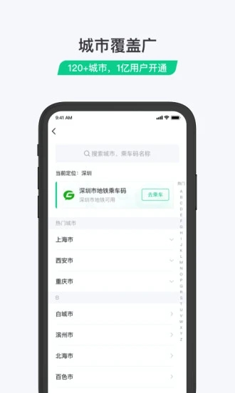 乘车码app截图4