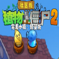 植物大战僵尸社区版2完美小镇下载安装v1.0