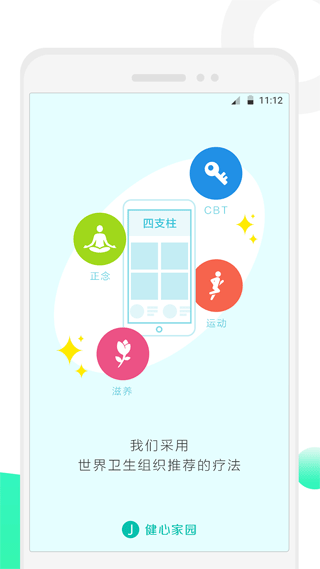 健心家园app截图1