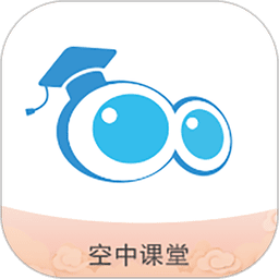 空中课堂网课平台最新官方版v9.84