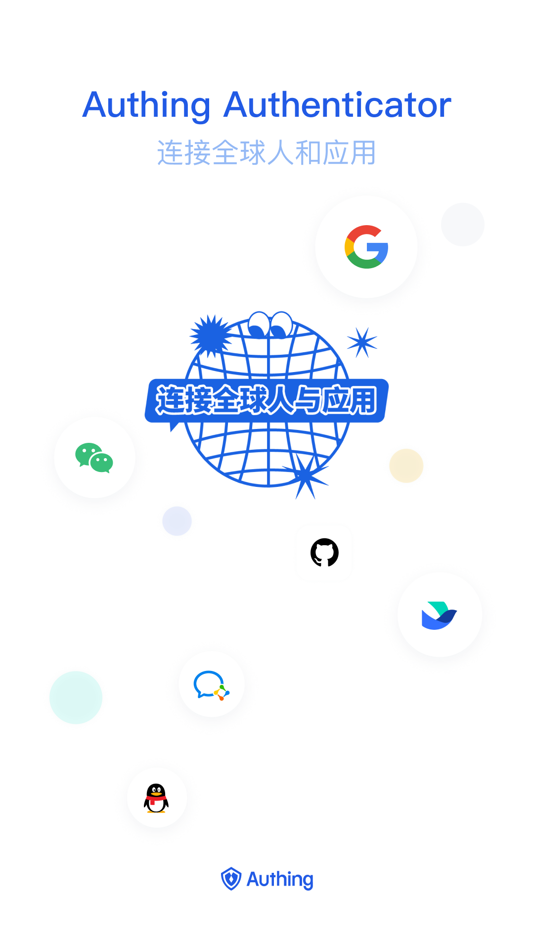 authing令牌下载官方版截图1
