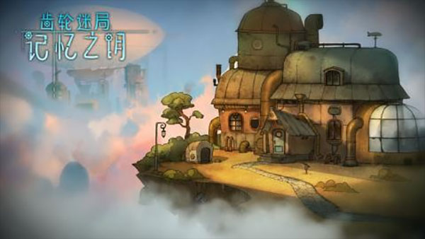 齿轮迷局记忆之钥游戏截图1