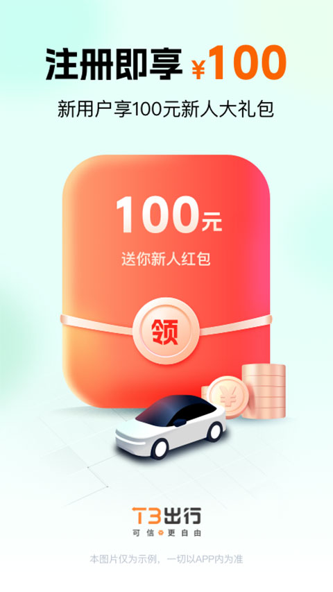 t3出行app最新版本截图1