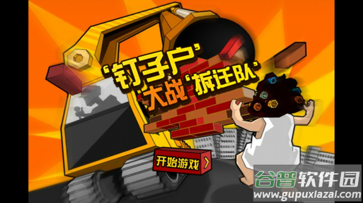 钉子户大战游戏截图2