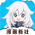 漫画新社官方免费下载安装最新版v2.4.0