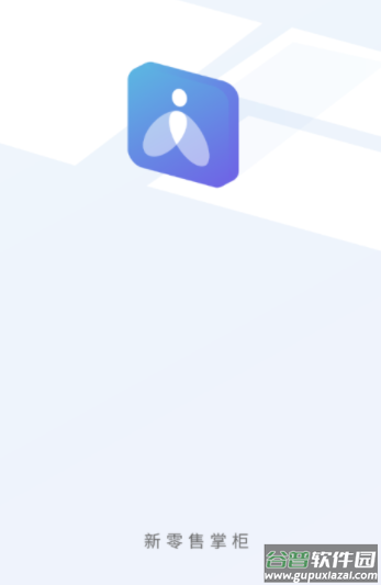 新零售掌柜app官方下载