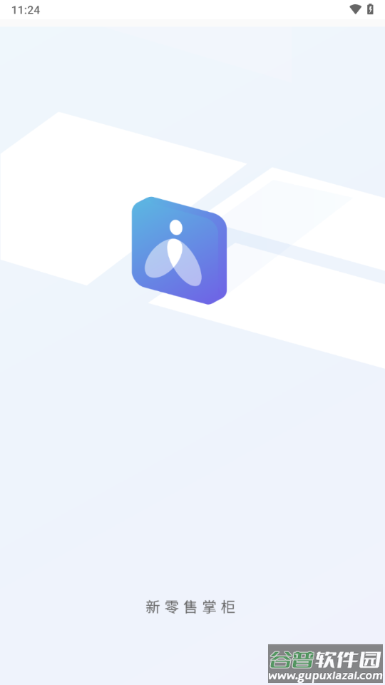 新零售掌柜app官方下载截图2
