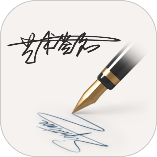 明星艺术签名设计正式版v5.6.2