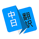 日语翻译appv1.5.0