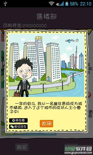 屌丝买房记安卓版截图4