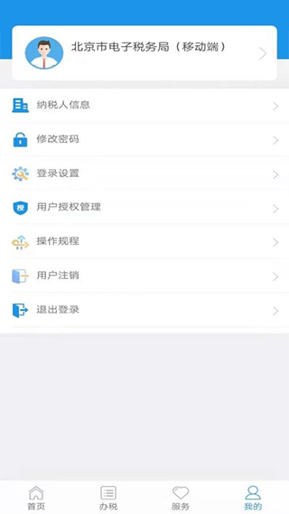 北京市电子税务局移动端app截图5