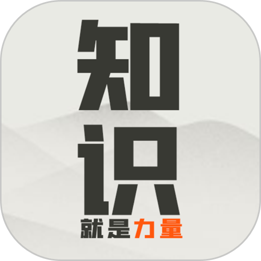 知识就是力量游戏手机版v3.3.4