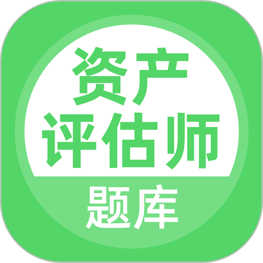 资产评估师免费题库软件v5.0.1