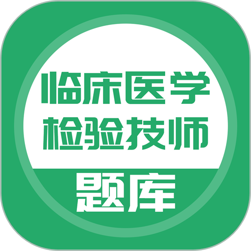 临床医学检验技师题库v5.0.2