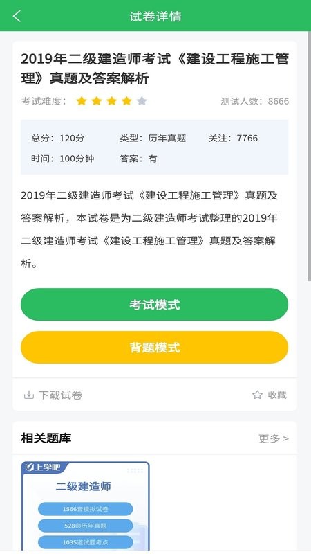 上学吧二建题库手机版截图1