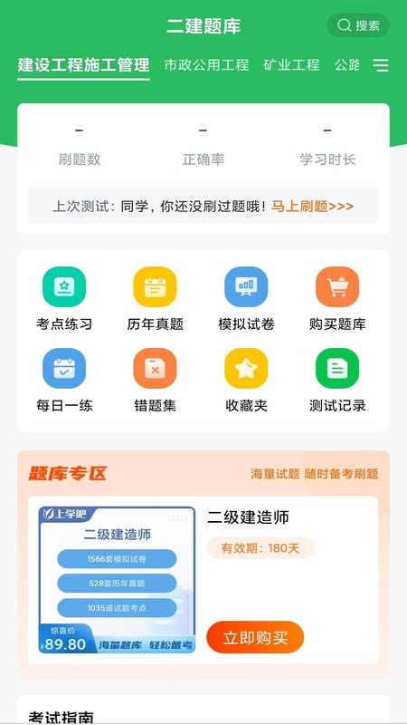 上学吧二建题库手机版截图2