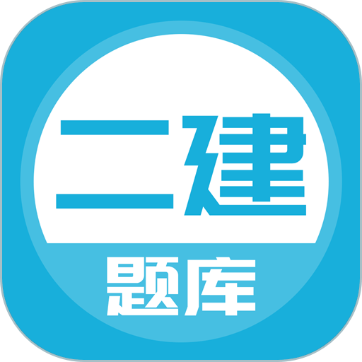 上学吧二建题库手机版v5.0.5